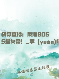 快穿直播：反派BOSS是女帝！